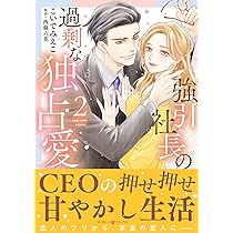 高嶺の社長は小花を愛でたい2 (マーマレードコミックス) | 高井 みお 