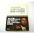 300年企業目指すソフトバンクの組織・人事戦略