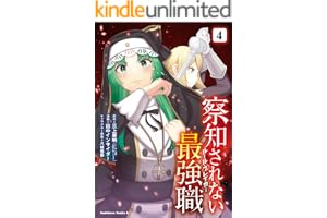 察知されない最強職　4 (角川コミックス・エース)