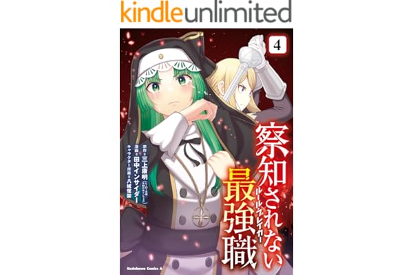 察知されない最強職　4 (角川コミックス・エース)