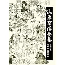 山東京傳全集 (19) | 山東京傳全集編集委員会 |本 | 通販 | Amazon