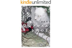 皇女アルスルと角の王 〈六災の王〉シリーズの表紙