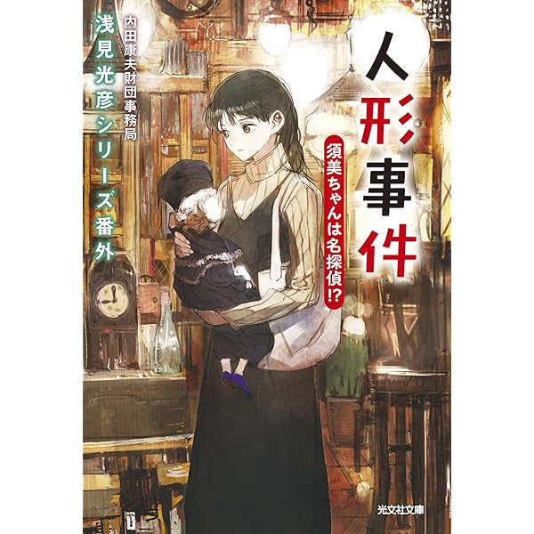 Amazon.co.jp: 名探偵・浅見光彦全短編 : 内田 康夫: 本