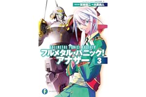 フルメタル・パニック！ アナザー3 (富士見ファンタジア文庫)