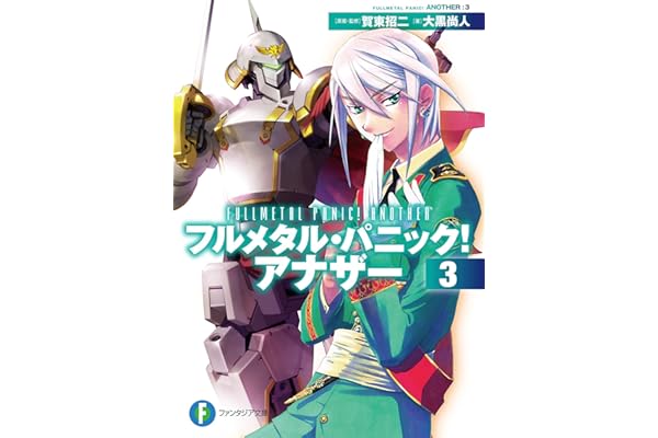 フルメタル・パニック！ アナザー3 (富士見ファンタジア文庫)