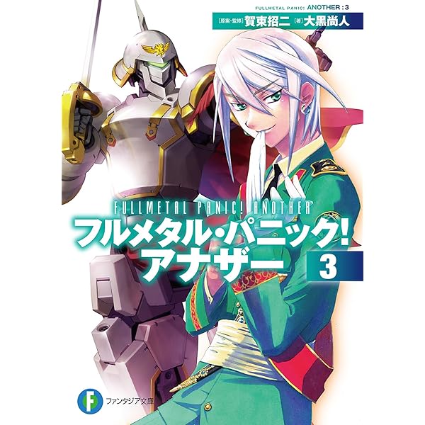 アナザー　クルセイド　フルメタル・パニック　サインSP　MP　FM　P　まとめ売 アナザー クルセイド フルメタル・パニック サインSP MP