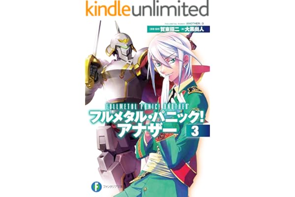 フルメタル・パニック！ アナザー3 (富士見ファンタジア文庫)