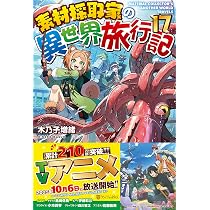 Amazon.co.jp: 素材採取家の異世界旅行記 (16) : 木乃子増緒: 本