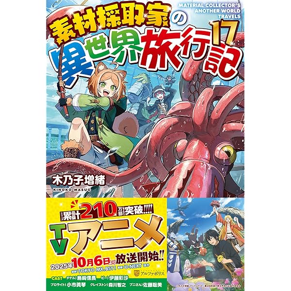 Amazon.co.jp: 素材採取家の異世界旅行記 (17) : 木乃子増緒: 本