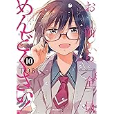 お前ら全員めんどくさい! (10) (メテオCOMICS)