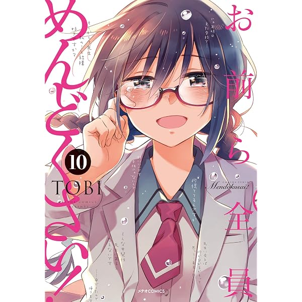「お前ら全員めんどくさい！」特典クリアファイル（非売品） お前ら全員めんどくさい! (8) (メテオCOMICS) | TOBI |本 | 通販 | Amazon
