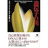文庫 遺伝子の川 (草思社文庫 ド 1-1)
