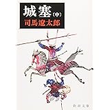城塞(中) (新潮文庫)