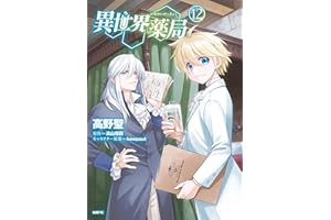 異世界薬局(12) (MFC)