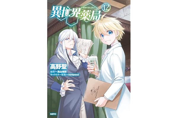 異世界薬局(12) (MFC)