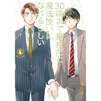 Amazon.co.jp: 30歳まで童貞だと魔法使いになれるらしい(5) (ガンガン