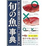 おいしさと鮮度の見方がわかる! 旬の魚事典