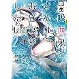 転生吸血鬼さんはお昼寝がしたい~Please take care of me.~(2) (アース・スターコミックス)
