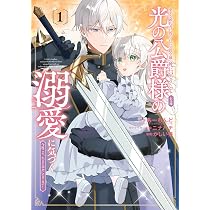 Amazon.co.jp: よし、黒騎士な婚約者とは婚約解消して薬師になろう!1