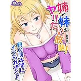 【新装版】姉と妹がヤリたい放題！親の居ぬ間にイジられまくり　第１巻