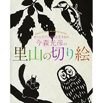 今森光彦の里山の切り絵 オーレリアンの花と生きもの | 今森 光彦 |本