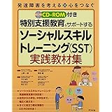 CD-ROM付き 特別支援教育をサポートする ソーシャルスキルトレーニング(SST)実践教材集