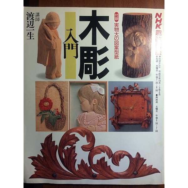 Amazon.co.jp: 木彫講座 図案篇 1 : 渡辺 一生: 本