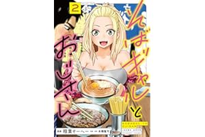 そばギャルとおじさん 2 (熱帯COMICS)