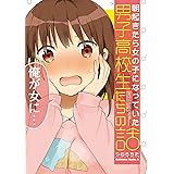 朝起きたら女の子になっていた男子高校生たちの話 (角川コミックス・エース)