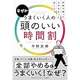 なぜかうまくいく人の頭のいい時間割: 定時で帰って人生をもっと楽しむ (知的生きかた文庫 ひ 30-1)