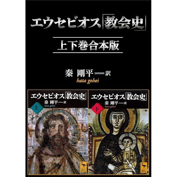 エウセビオス「教会史」 （下） (講談社学術文庫) | 秦剛平 | 宗教入門