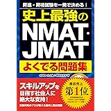 史上最強のNMAT・JMATよくでる問題集