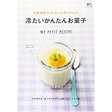 作業時間10分 あとは冷やすだけ! 冷たいかんたんお菓子 (エイムック 4350 MY PETIT RECIPE)