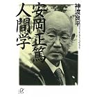 安岡正篤 人間学 (講談社+α文庫)