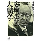安岡正篤　人間学 (講談社＋α文庫)