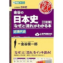 金谷の日本史「なぜ」と「流れ」がわかる本【三訂版】原始・古代史 