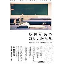 Amazon.co.jp: 校内研究を育てる : 三石初雄ほか: 本