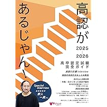 高認があるじゃん!2025-2026年版 (高卒認定試験完全ガイド) | 学び