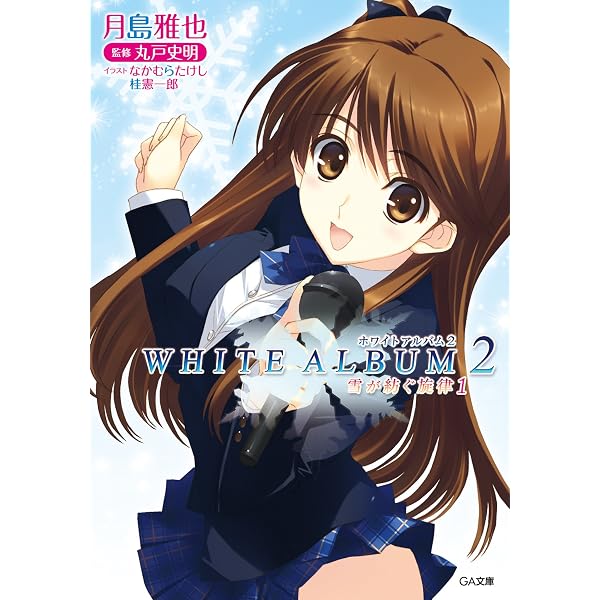 Amazon.co.jp: WHITE ALBUM2 雪が紡ぐ旋律6 (GA文庫) 電子 