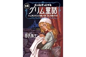 大人もぞっとする初版『グリム童話』
