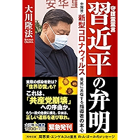 守護霊霊言　習近平の弁明 ―中国発・新型コロナウィルス蔓延に苦悩する指導者の本心―