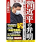 守護霊霊言　習近平の弁明 ―中国発・新型コロナウィルス蔓延に苦悩する指導者の本心―
