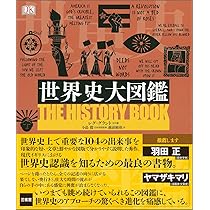 Amazon.co.jp: 世界史大図鑑 : レグ・グラントほか, 小島 毅, 越前