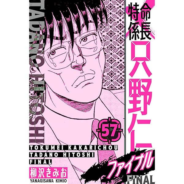 Amazon.co.jp: 特命係長 只野仁ファイナル 愛蔵版 60 (SMART COMICS