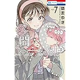 多聞くん今どっち！？ 7 (花とゆめコミックス)