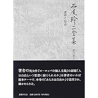 西尾幹二全集 第12巻 (ヨーロッパの個人主義) ヨーロッパの個人主義 (西尾幹二全集) | 西尾幹二 |本 | 通販