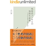 外資系コンサルの知的生産術～プロだけが知る「99の心得」～ (光文社新書)