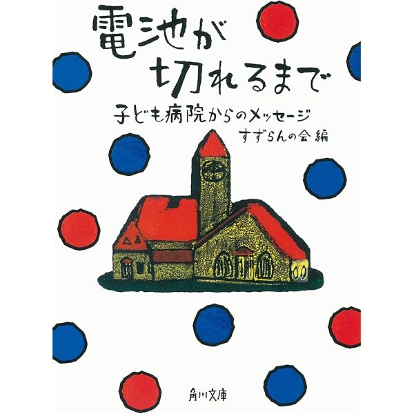 電池が切れるまで 子ども病院からのメッセージ 角川文庫 すずらんの会 すずらんの会 日本の小説 文芸 Kindleストア Amazon