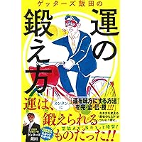 ゲッターズ飯田の裏運気の超え方 Amazon.co.jp: ゲッターズ飯田の 裏運気の超え方 : ゲッターズ