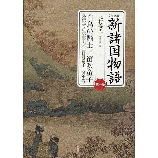 Amazon.co.jp: 【完全版】新諸国物語 第二巻 : 北村寿夫, 末國善己: 本